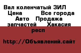 Вал коленчатый ЗИЛ 130 › Цена ­ 100 - Все города Авто » Продажа запчастей   . Хакасия респ.